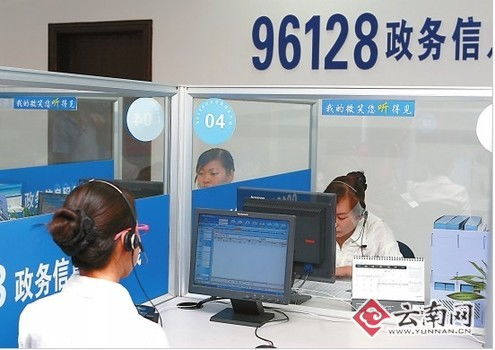 便民热线再升级 云南省政务信息查询服务96128专线开通纪实