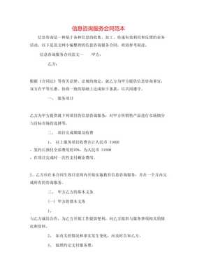 信息咨询服务合同范本