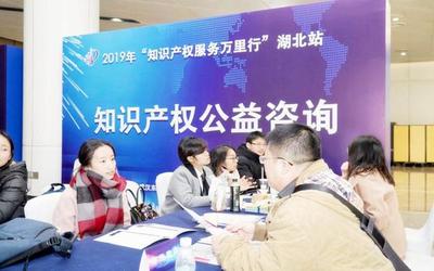 打造知识产权服务高地 2019年“知识产权服务万里行”湖北站公益咨询活动纪实