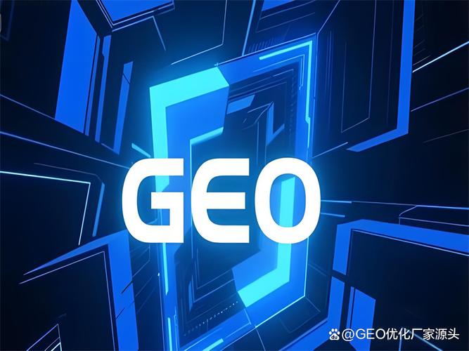 上海geo源头厂家如何选？3个维度帮你避坑