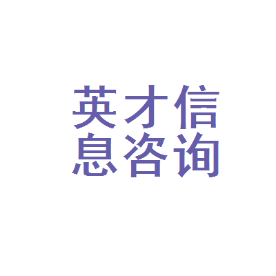 泰兴市英才信息咨询服务部