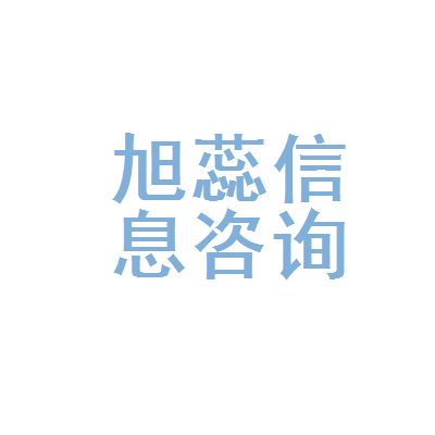 昆明市五华区旭蕊信息咨询服务部